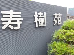 清潔感のある施設の看板