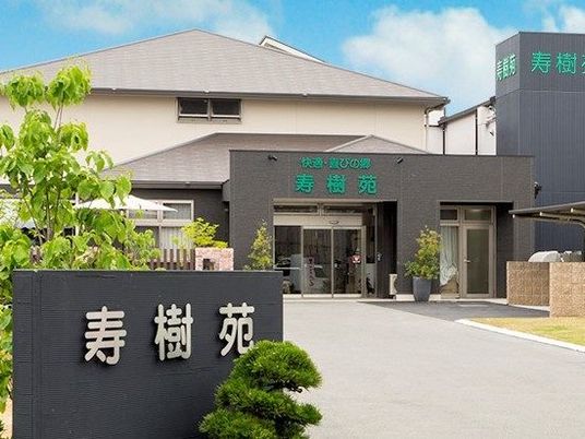 寿樹苑の外観  