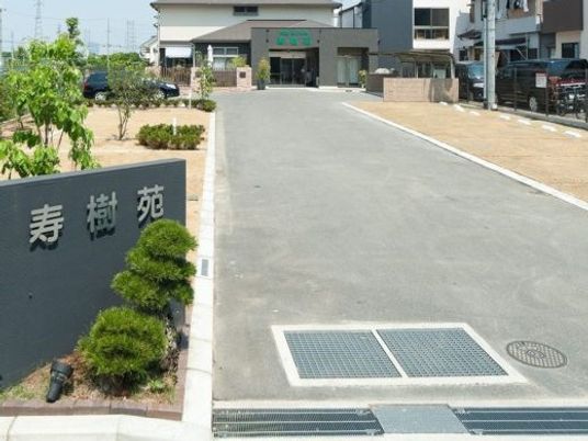 寿樹苑の外観  