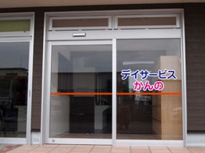 「デイサービス」入口看板