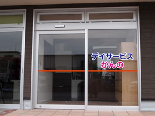 「デイサービス」入口看板