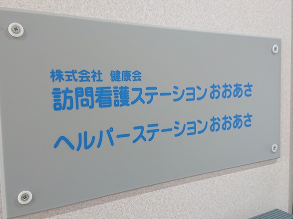 ヘルパーステーション おおあさの外観