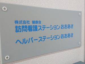 事業所名看板  