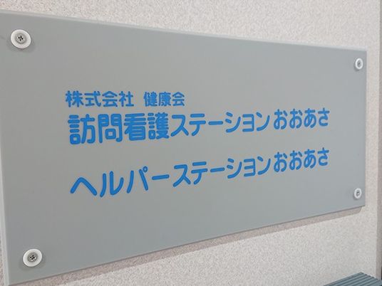 事業所名看板  