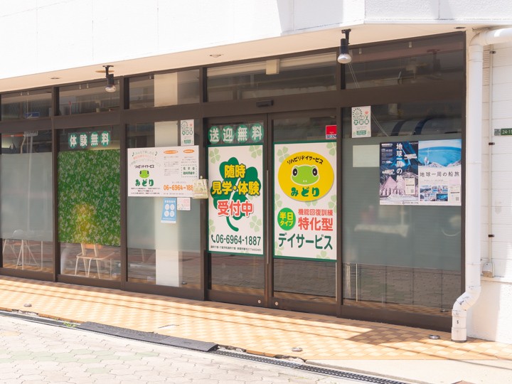 リハビリデイサービスみどりの外観