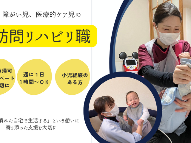 訪問リハビリ職の様子 スタッフイメージ 訪問リハビリ職は、自宅での生活をサポートし、小児経験も活かせるお仕事です。