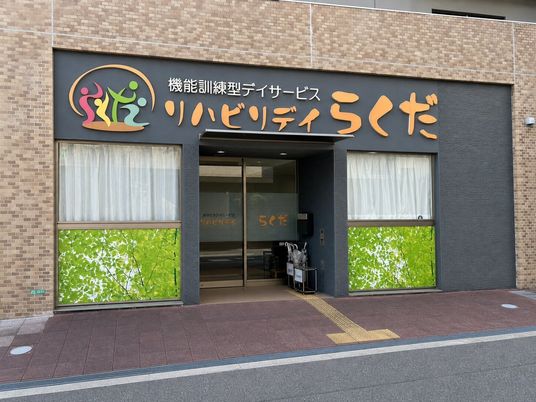 機能訓練型デイサービス外観  