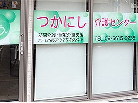 つかにし介護センターの外観