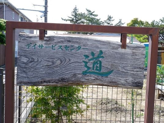 デイサービス看板  