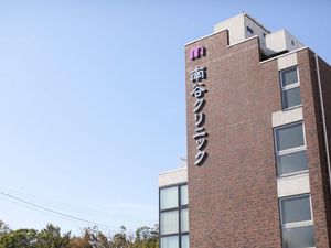 南谷クリニック外観  