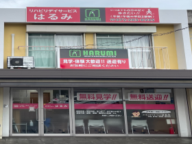 リハビリデイサービスはるみの外観