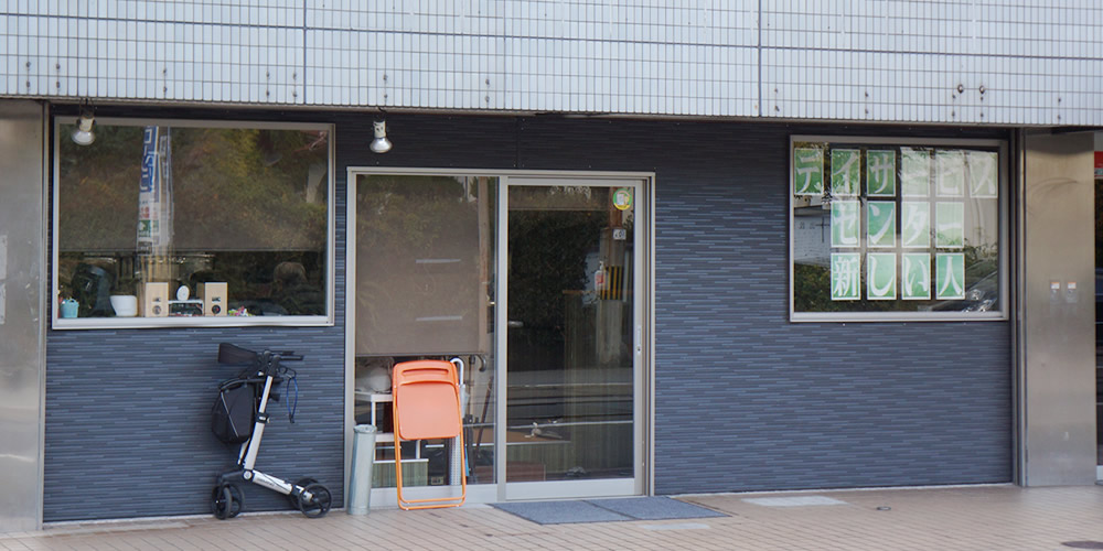 デイサービスセンター 新しい人の外観