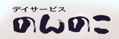 デイサービスのんのこ 介護職・ヘルパー（シフト制）（パート・アルバイト）