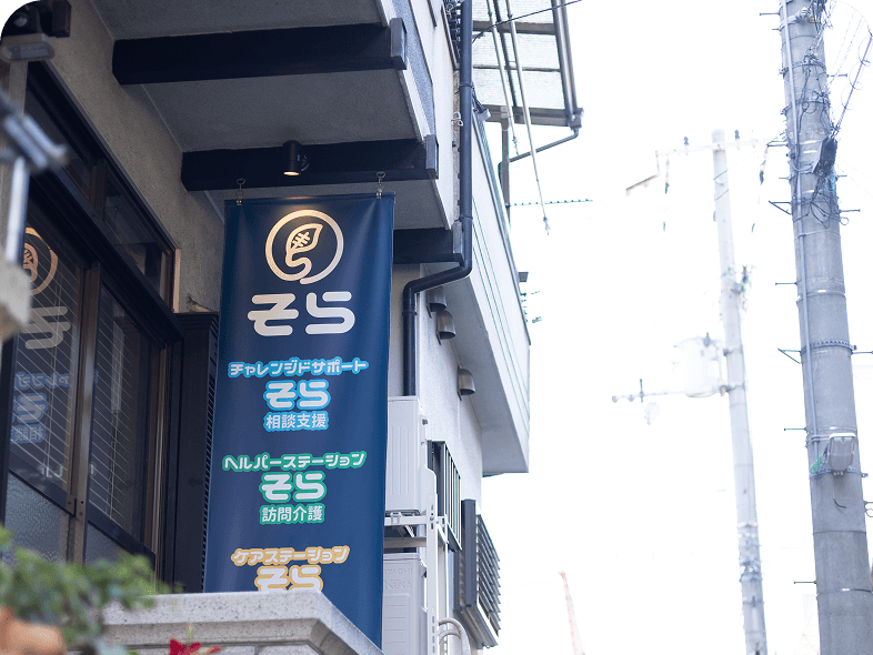 ヘルパーステーション そらの外観
