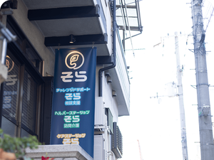 そら看板のある外観  