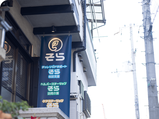 そら看板のある外観  