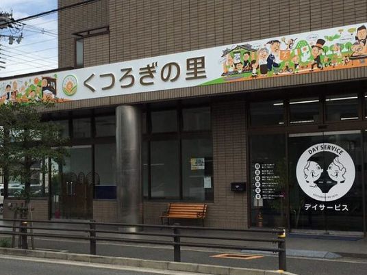 くつろぎの里の外観  