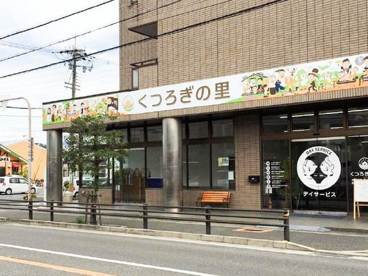 デイサービスの外観  
