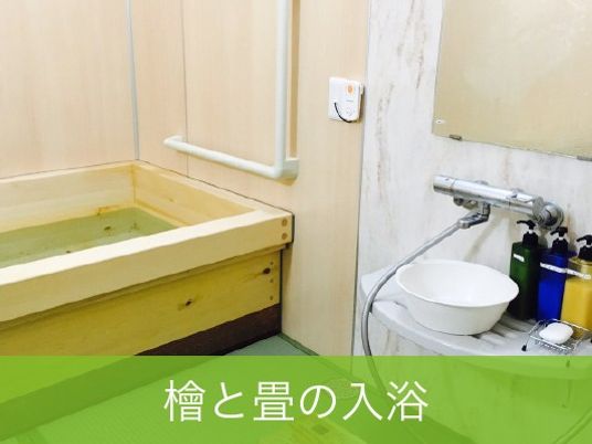 檜と畳の浴室  