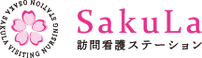 SakuLa 訪問看護 ステーション 看護師（日勤専従）（パート・アルバイト）
