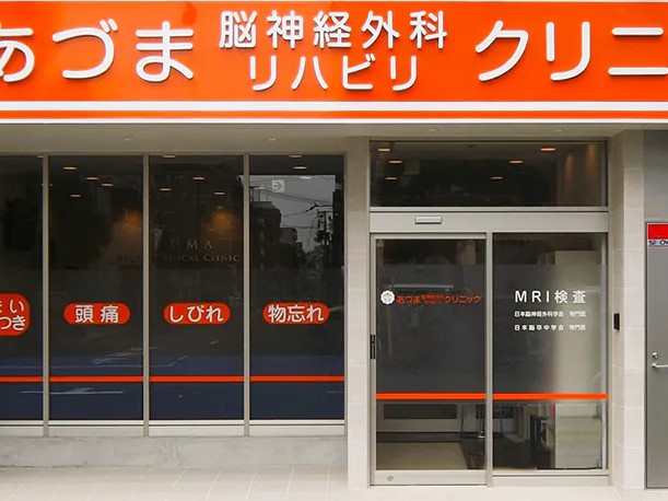 あづま脳神経外科リハビリクリニックの外観