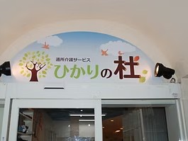 ひかりの杜の外観