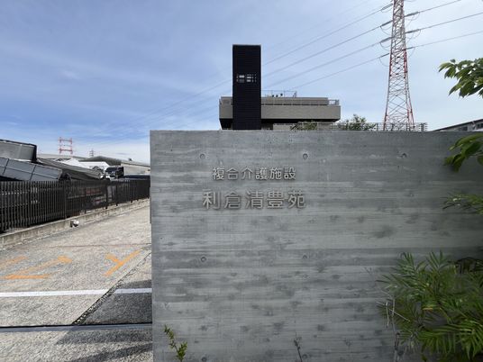 施設の看板