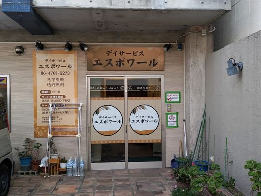 デイサービス入口外観  