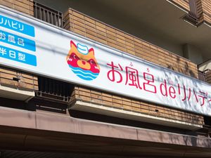 お風呂とリハビリ看板の外観  