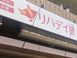 リハデイ狸 鍼灸師（日勤専従）（正社員）