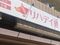 リハデイ狸 鍼灸師（日勤専従）（正社員）