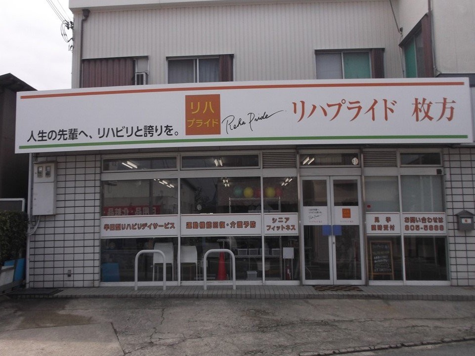 リハプライド枚方の外観