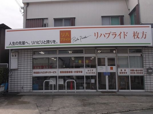 リハビリ施設の外観  