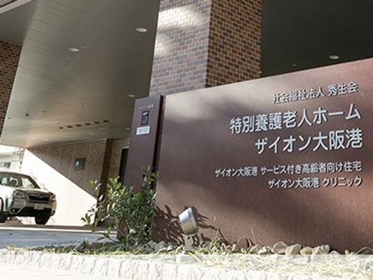 特別養護老人ホームの看板外観