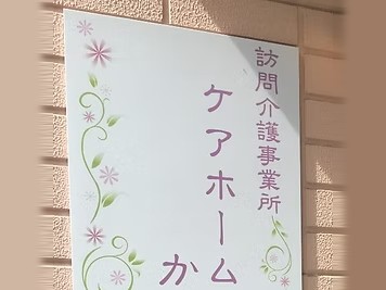 訪問介護事業所 かすがの外観