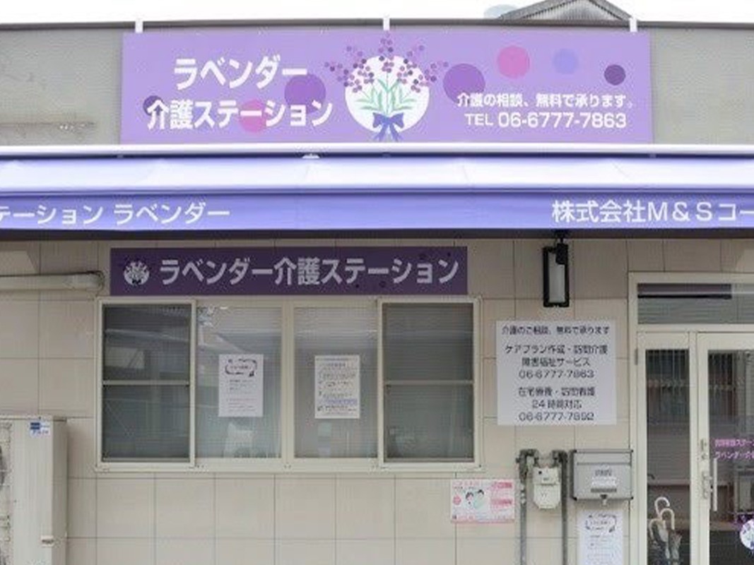 訪問看護 ステーションラベンダーの外観