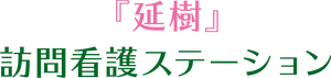 訪問看護の看板