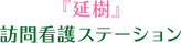訪問看護の看板