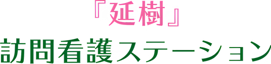 訪問看護の看板