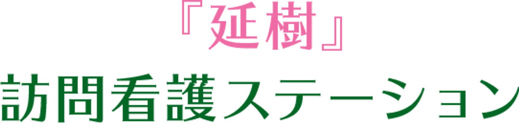 訪問看護の看板
