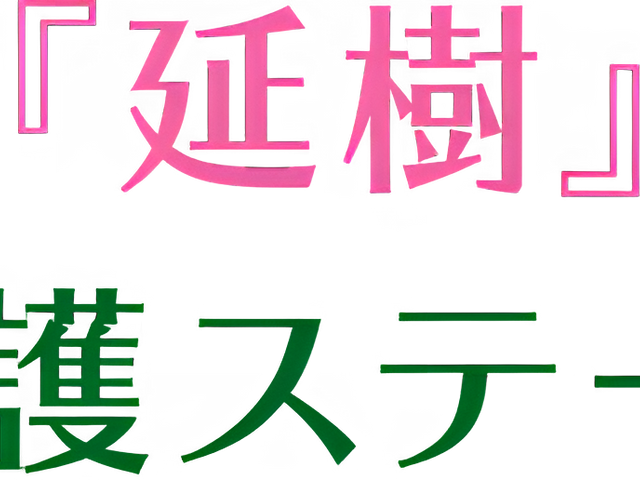 訪問看護の看板 看板 訪問看護ステーション「延樹」の看板があります。看護のプロを目指す方へ適した職場です。