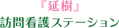 延樹 訪問看護 ステーション 准看護師（日勤専従）（正社員）