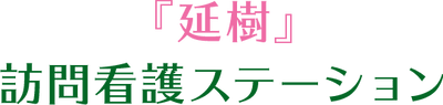 訪問看護の看板