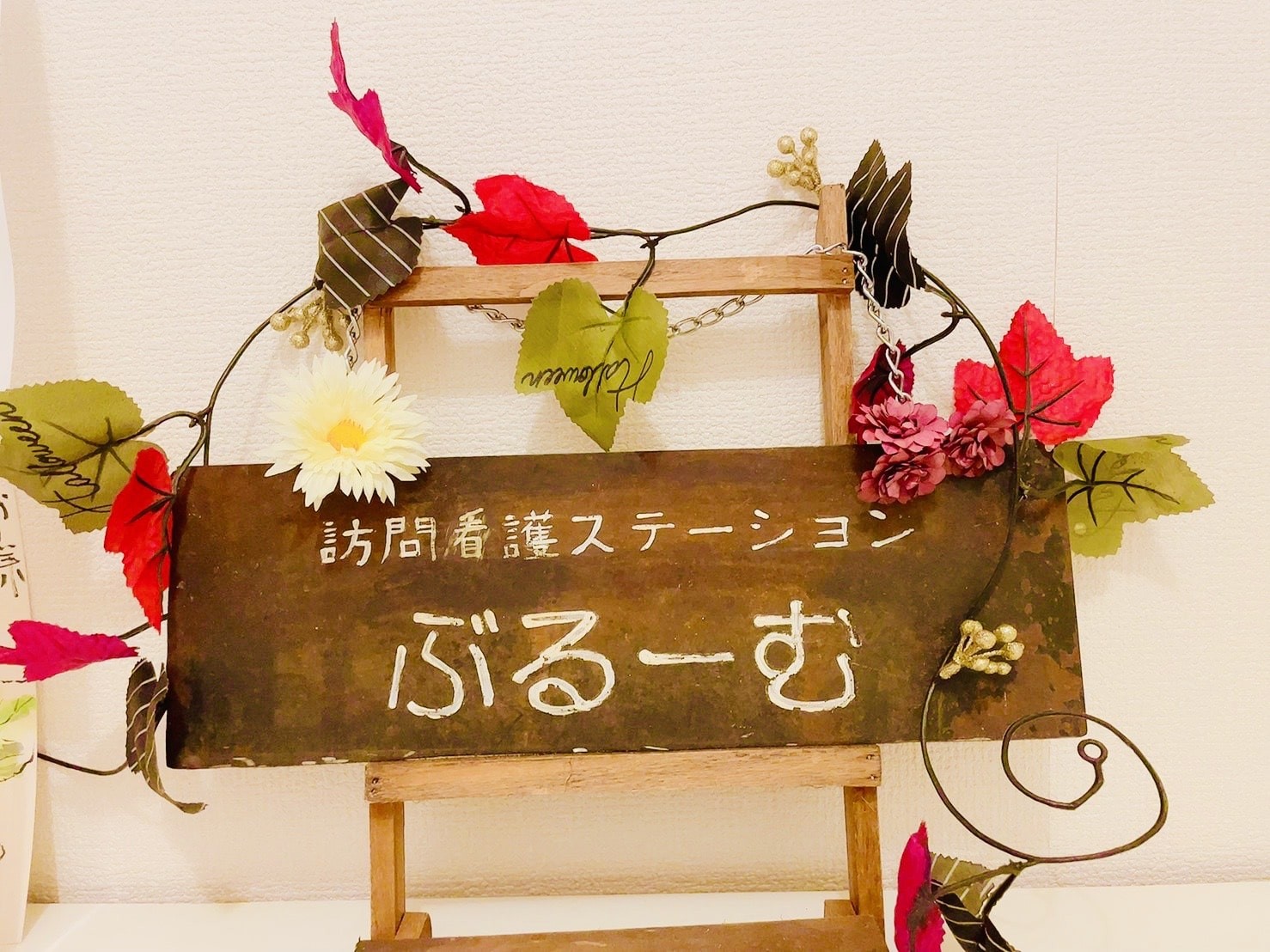 訪問看護 ステーションぶるーむの外観