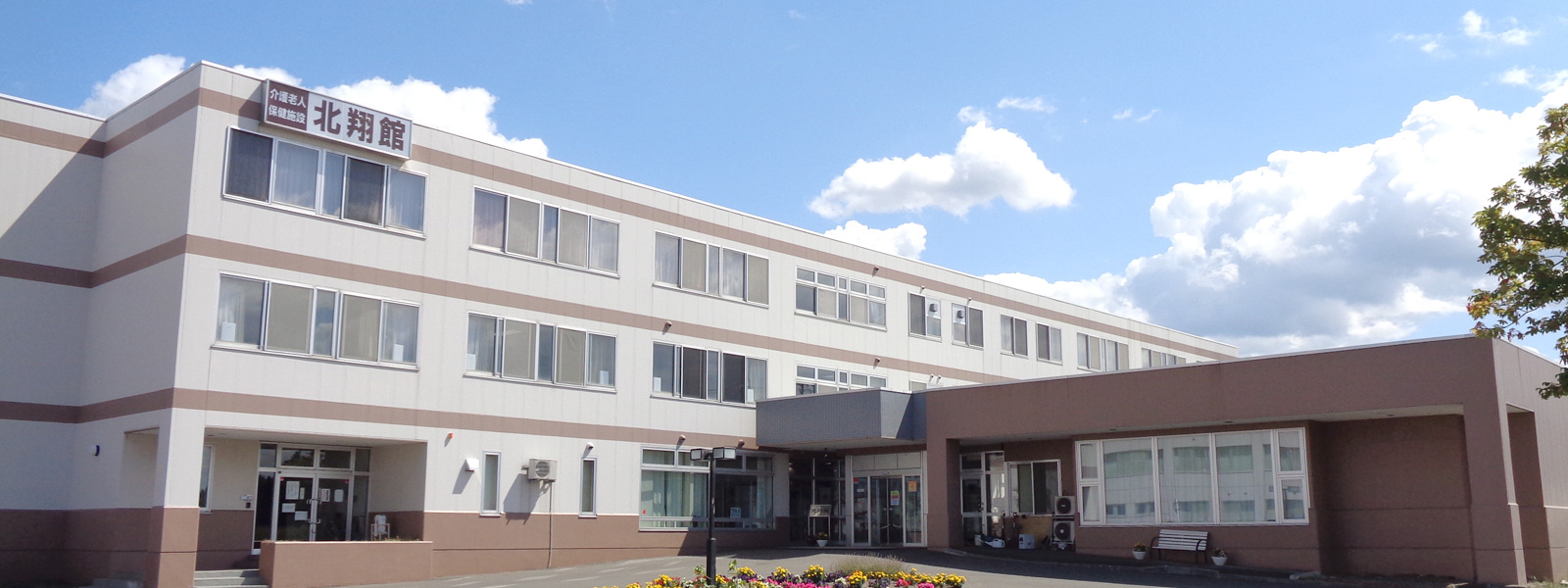 介護老人保健施設 北翔館の外観