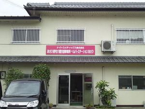 事業所外観  