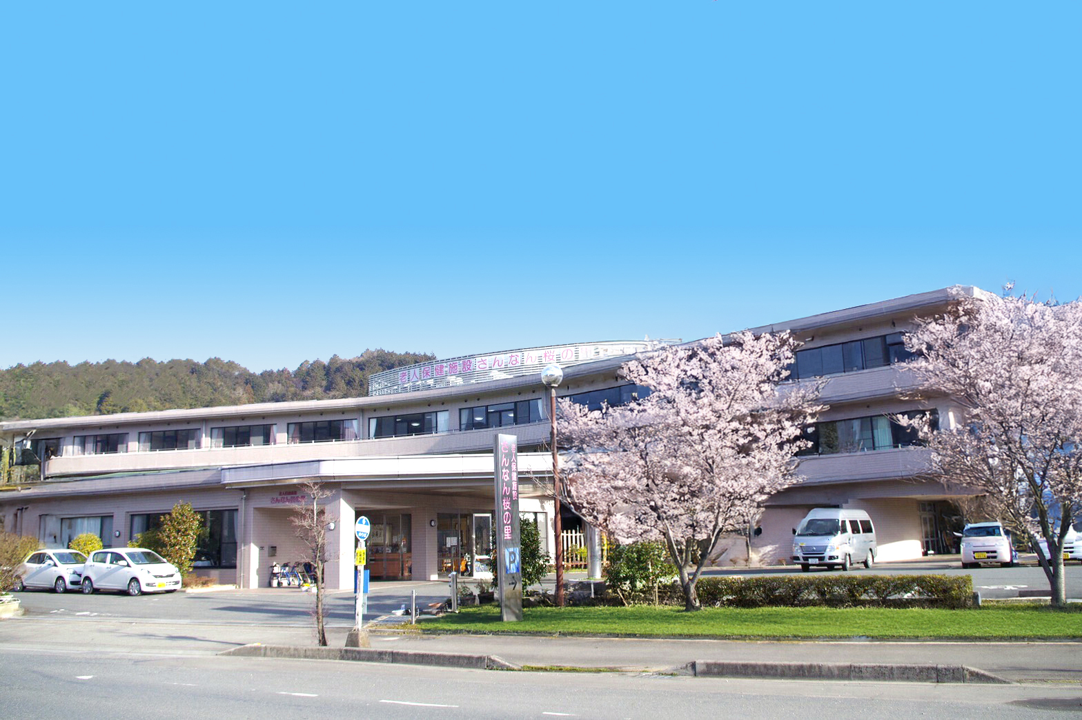 老人保健施設 さんなん桜の里の外観