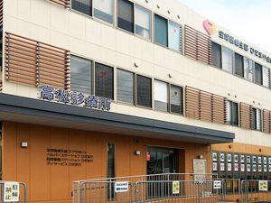 高松診療所の外観  