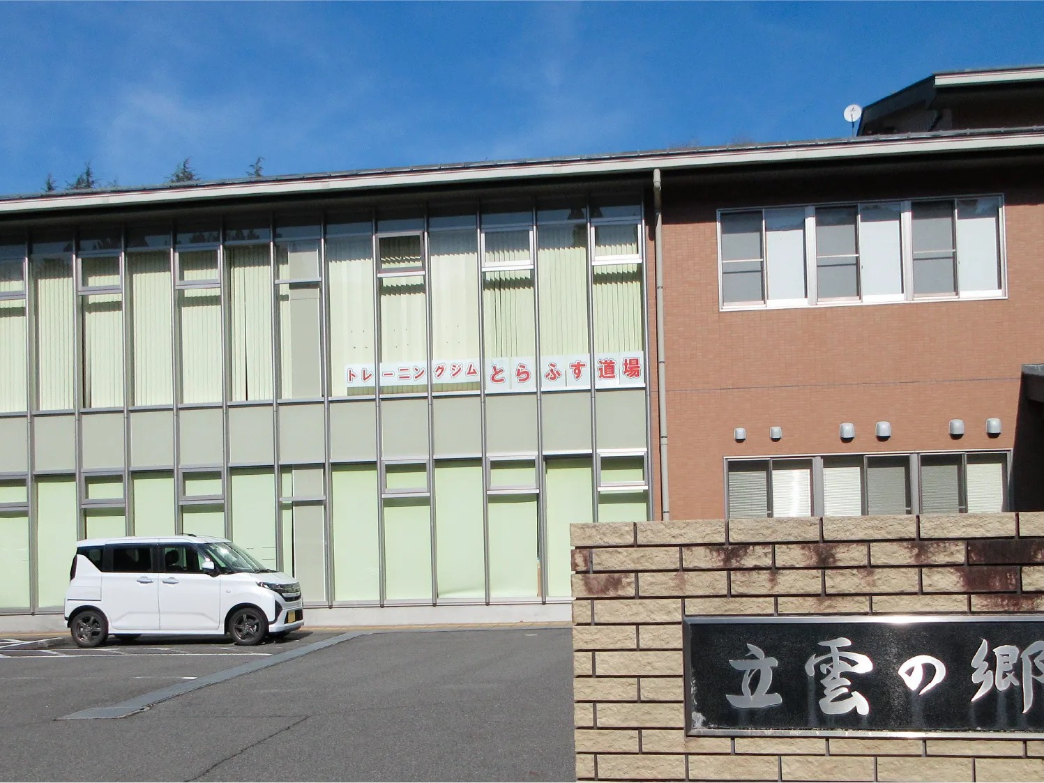 朝来市健康・福祉拠点施設 訪問看護 ステーションなでしこの外観