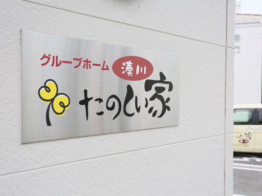 ケアホームの看板